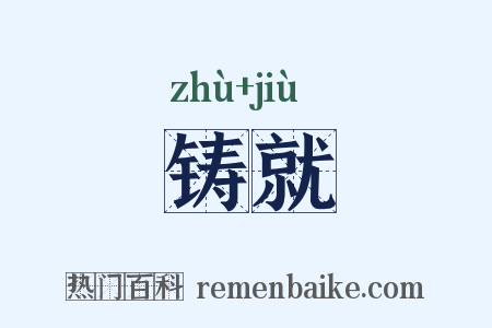 铸就是什么意思的图片